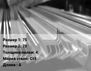 Уголок гнутый холоднокатаный 75х75х4 Сталь: Ст3 L=6